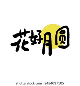 Mid-Autumn Festival calligraphy character design