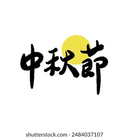 Mid-Autumn Festival calligraphy character design