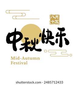 Mid-Autumn Festival calligraphy character design. Translation: Chinese Autumn Moon Festival.