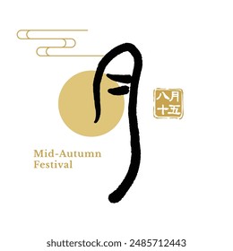 Mid-Autumn Festival calligraphy character design. Translation: Chinese Autumn Moon Festival.