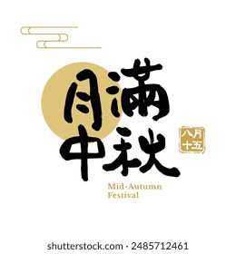 Mid-Autumn Festival calligraphy character design. Translation: Chinese Autumn Moon Festival.