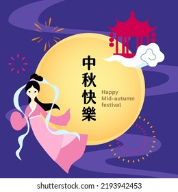 Mid-autumn festival card with moon, Chang e and fireworks. Translation: Happy mid-autumn festival.