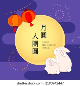 Mid-autumn festival card with moon, jade rabbit and fireworks. Translation: Full moon people reunion.