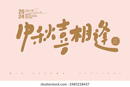 Mid-Autumn Festival celebration advertising copy, "Happy Mid-Autumn Festival", cute font style, Chinese handwritten title font material.