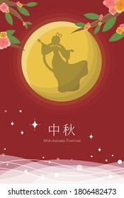 Mid-Autumn Festival, Chinese festival, the shadow of Chang'e flying to the moon, subtitle translation: Mid-Autumn Festival