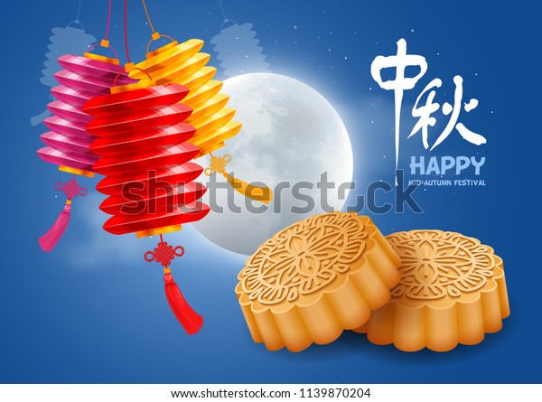 Mid-Autumn
Festival design with Chinese paper lantern, beautiful full moon on
cloudy night background and mooncakes. Translation of Chinese
characters: Mid-Autumn. Vector
illustration.