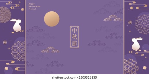 Mid-Autumn Festival design with a purple background, rabbits and golden Asian pattern elements. Banners, greeting cards, packaging, and templates. Translation: Moon Festival. 