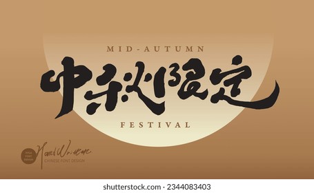 Diseño del título del festival de mediados de otoño, caligrafía letra manuscrita "Mid-otoño limitada", evento de venta especial del centro comercial, celebración del festival.