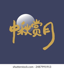 Mid-Autumn Festival golden calligraphy character design. Translation: Mid-Autumn Festival is the Chinese autumn moon festival.