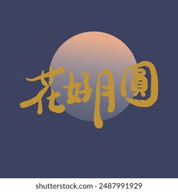 Mid-Autumn Festival golden calligraphy character design. Translation: Mid-Autumn Festival is the Chinese autumn moon festival.