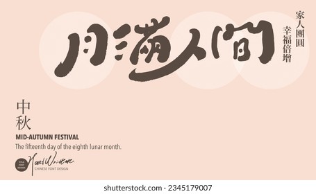 Mid-Autumn Festival greeting card design, characteristic handwriting design "Moon is full of people", horizontal layout design, Small Chinese characters "Happy Reunion".