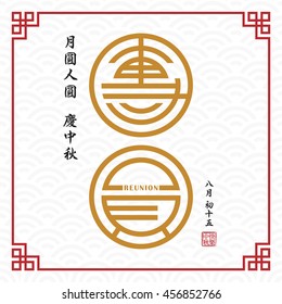 Mid-autumn festival greeting with chinese calligraphy of ' Tuan Yuan', means reunion. (translation: full moon brings family members reunited to celebrate festival, 15th august, happy mid-autumn.)