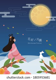 Mid-autumn festival, moon, clouds, sitting Chang'e and rabbits, colorful flowers and plants at night, subtitle translation: beautiful flowers and full moon