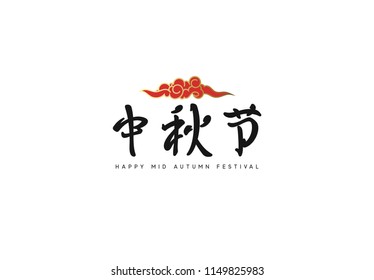 Mid-Autumn Festival. National holiday in China. The lettering hieroglyph of mid autumn festival