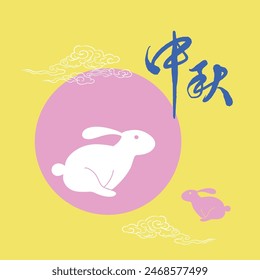 Mid-Autumn Festival rabbit background design material. Translation: Chinese Autumn Moon Festival.