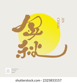 Mid-Autumn Festival theme title design, "Golden Autumn", characteristic handwriting, card title, gift box design.