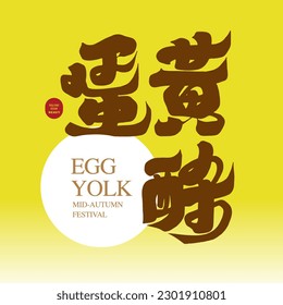 Mid-Autumn Festival traditional food "egg yolk crisp", delicious popular desserts, strong font design, calligraphy style.