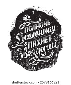 At midnight the universe smells like stars. Vector hand drawn illustrated lettering quote in Russian. Handwritten lettering in black and white graphic style.