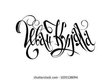 Midsummer. Ivan Kupala. Russian mid summer holiday calligraphy. Lettering in Russian.