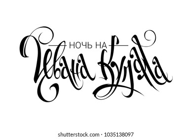 Midsummer. Night before Ivan Kupala. Russian mid summer holiday calligraphy. Lettering in Russian.
