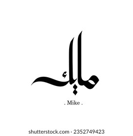 (Mike) - Arabic Calligraphy Card - Translation : Mike