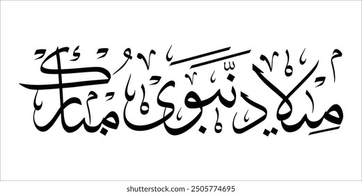 Milad un nabi mubarak, میلاد النبی مبارک, Translate: Blessed Birth of the Prophet" in English