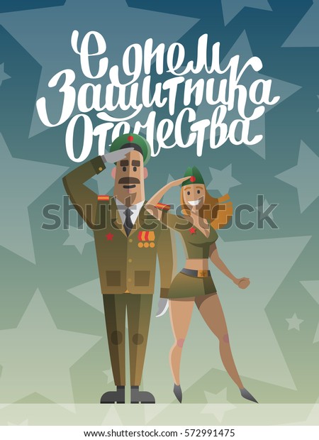 軍人も女も敬礼する 軍隊が退役軍人 2月23日 ロシアの国民の祝日 月の日 ロシア語 父方の活動家の日に関する文書 ベクターイラストの漫画 のベクター画像素材 ロイヤリティフリー
