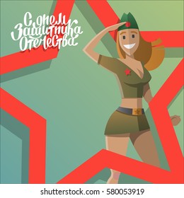 Military women salute. Army forse veteran. Twenty three of february. Russian national holiday. Hand drawn lettering. Day of the mens. Text on russian, Day of defenders of fatherland.