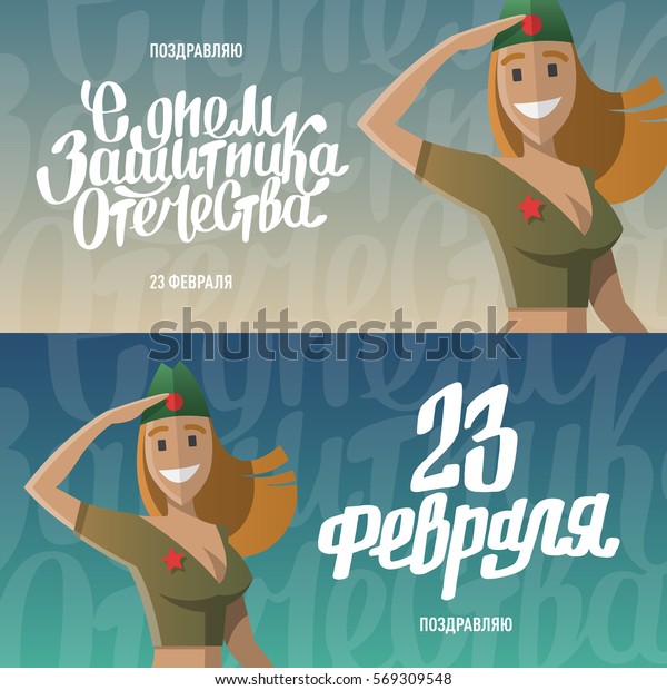 軍人敬礼 軍備 ロシアの国民の祝日 月の日 ロシア語 2月23日 父方の国の擁護者の日 ベクターイラストの漫画スタイルのバナー のベクター画像素材 ロイヤリティフリー