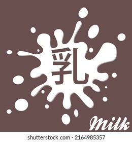 Milk emblem and dairy label with splashes and blots. Milk stains and drops of cream. Japanese text translation: milk