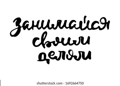 Mind your own business. Vector russian calligraphic phrase. Hand drawn brush inspirational quote, ink pen lettering. Lovely for print, bags, t-shirts, home decor, posters, cards and for web