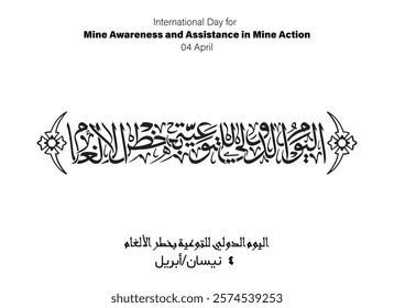 Mine Awareness Holiday Arabic Calligraphy, Translated International Day for Mine Awareness and Assistance, 04 April