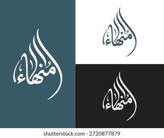 Minha Arabic Calligraphy Vector Illustration for Logo and Name Branding
