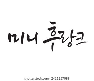 미니 후랑크 , Mini Flank. Flank Sausage. Korea calligraphy word. Calligraphy in Korean.  