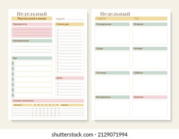 Minimal printable weekly planner page templates russian cyrillic. Weekly to-do list, tasks, goals and reminders for a week. Menu plan and habit tracker. Vector graphic set for everyday routine.