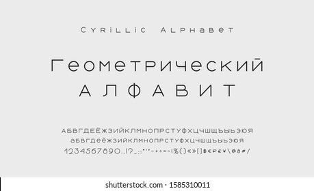 Minimal style Cyrillic alphabet. Modern abstract vector typeface, uppercase and lowercase letters, numbers, symbols and marks. Black thin lines font typography. Russian text: Geometric alphabet