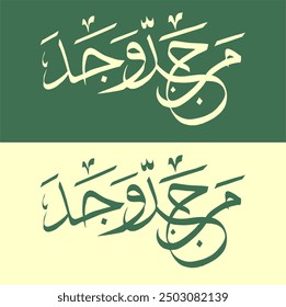 Minimalist Arabic calligraphy of "Man Jadda Wa Jada" in green and white, with elegant typography, symbolizing inspiration, motivation, faith, hope, success, and achievement