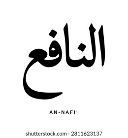 Minimalist typography design displaying Arabic calligraphy of An Nafi which means The Benefactor. Elegant spiritual artwork perfect for modern Islamic home decorations and contemporary creative greeting cards.
