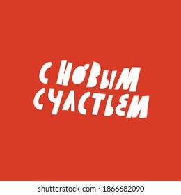Minimalist vector lettering. С Новым Счастьем (With New Happiness) quote. Hand drawn inscription on red background.Holiday season. Festive image dedicated to Christmas and New Year celebration.