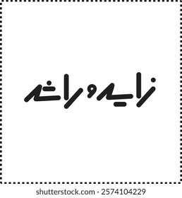 Minimalistic arabic the names “Zaid” and “Rashid” in geometric black typography on a white background. Clean lines and dots create a new look. 