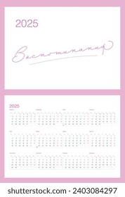 Minimalistic calendar grid for 2025 in Russian.