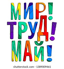 Mir! Trud! May! (Peace! Labor! May!). Cute multicolored inscription in russian. Bright contrast letters. The inscription for banners, posters and prints on clothing (T-shirts).