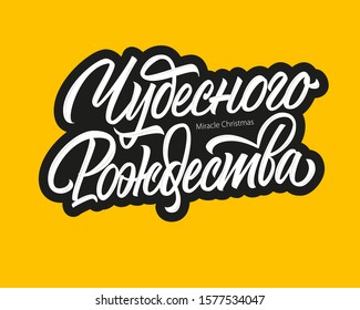 Miracle Christmas in Russian language vector lettering sign on yellow background