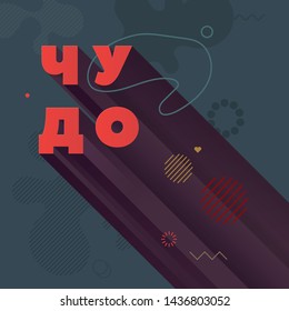 Miracle. Template of neo memphis style cover. Square cool bright banner. Abstract shapes compositions. Vector.  Russian language