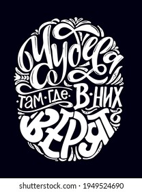 Miracles where people believe in them. Motivation hand drawn lettering quote in russian. Lettering label art for poster , banner, t-shirt design.
