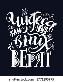 Miracles where they are believed - cute motivation lettering quote in russian.