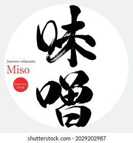 Miso, seasoning (brush writing, handwriting)