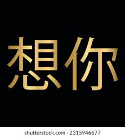 Miss you in chinese language, Golden miss you font