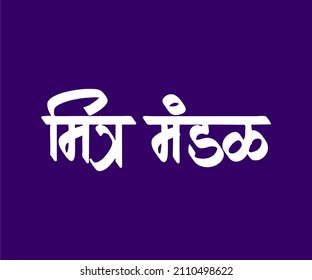 Mitra Mandal Marathi and Hindi calligraphy which translates as Circle of friends in English.