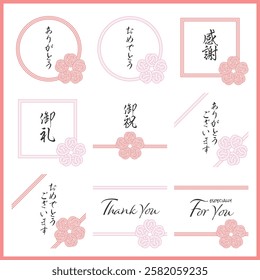 MIZUHIKI gives a prestigious and congratulatory impression, and is recommended for spring celebrations.
ありがとう・感謝・御礼：Gratitude
おめでとう・御祝：Congratulations